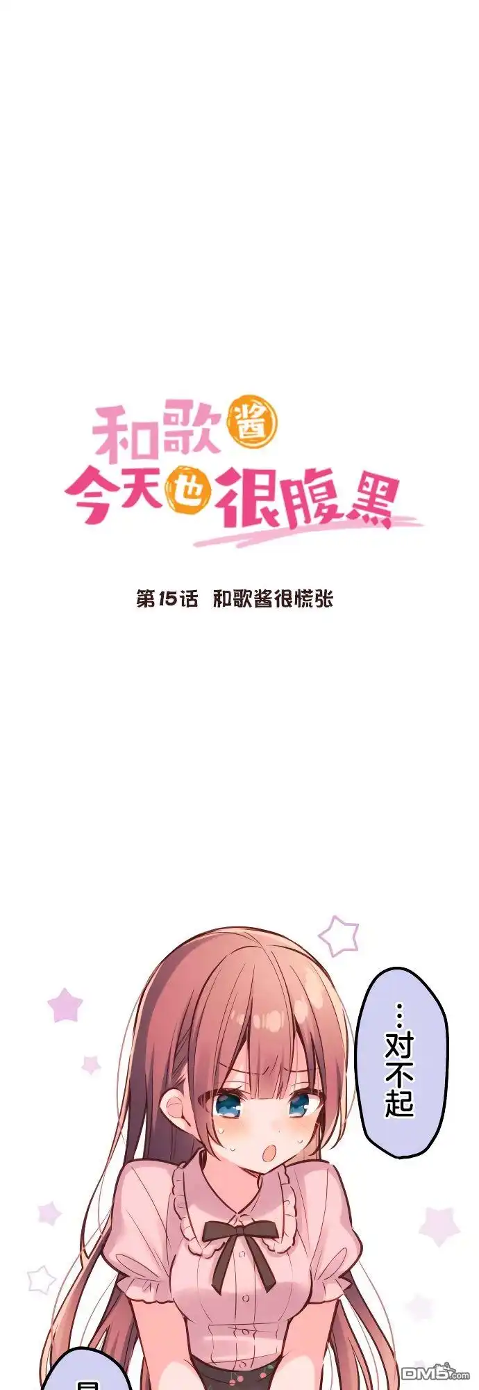 《和歌酱今天依然很腹黑》第15话 第1页