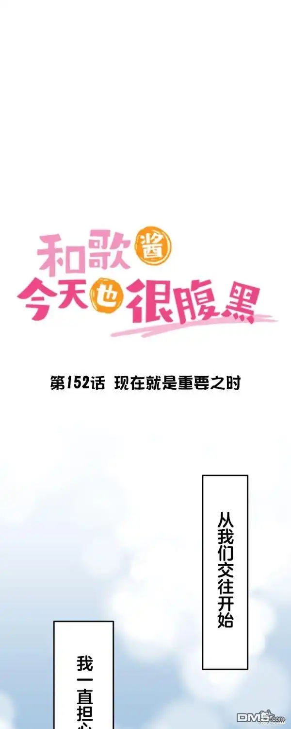 《和歌酱今天依然很腹黑》第152话 第4页