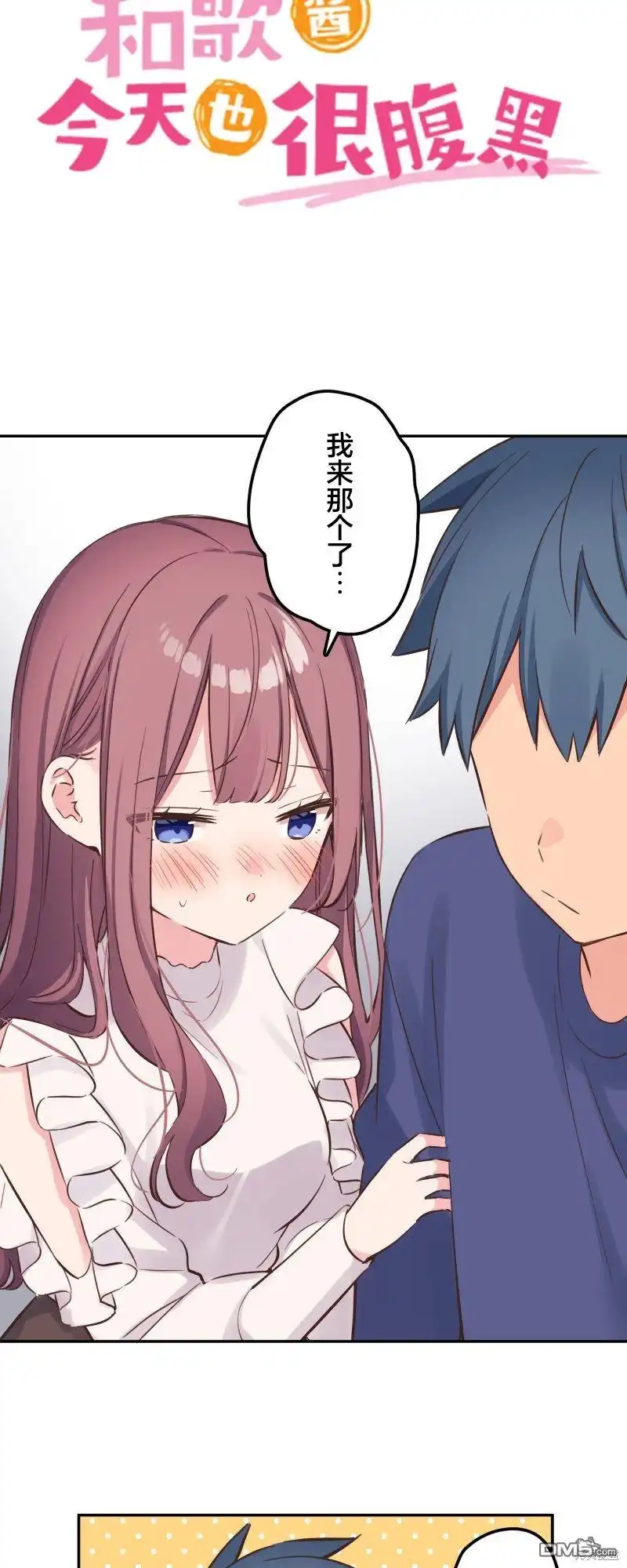 《和歌酱今天依然很腹黑》第153话 第2页