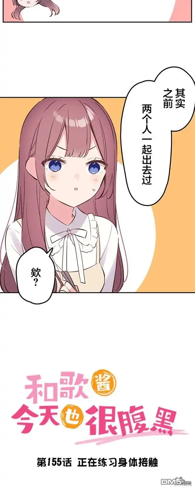 《和歌酱今天依然很腹黑》第155话 第3页