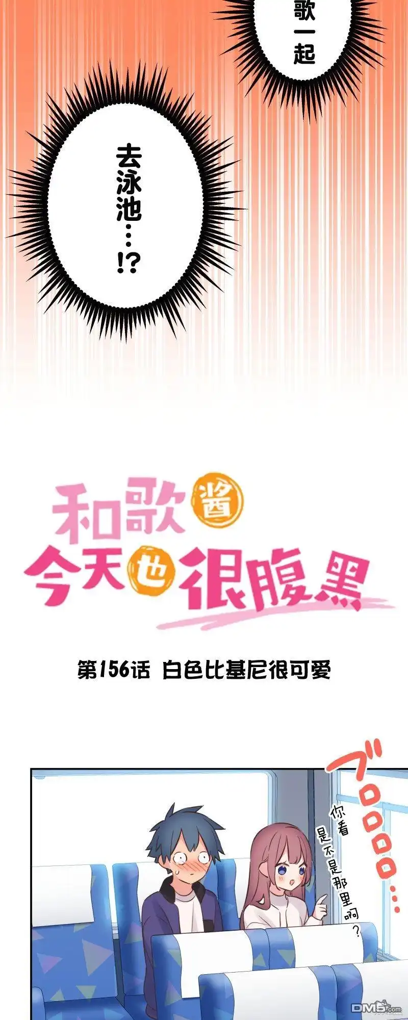 《和歌酱今天依然很腹黑》第156话 第8页