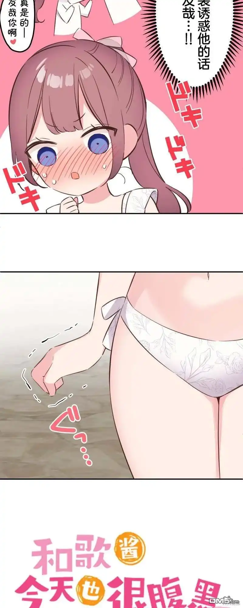 《和歌酱今天依然很腹黑》第157话 第5页