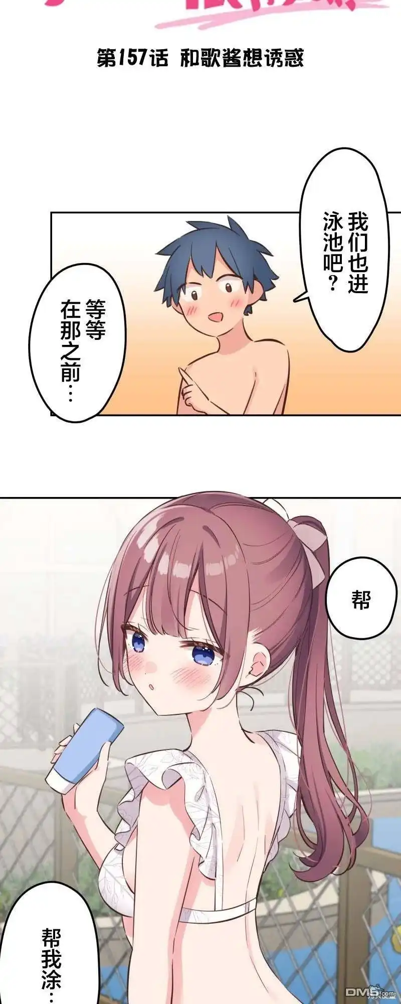 《和歌酱今天依然很腹黑》第157话 第6页