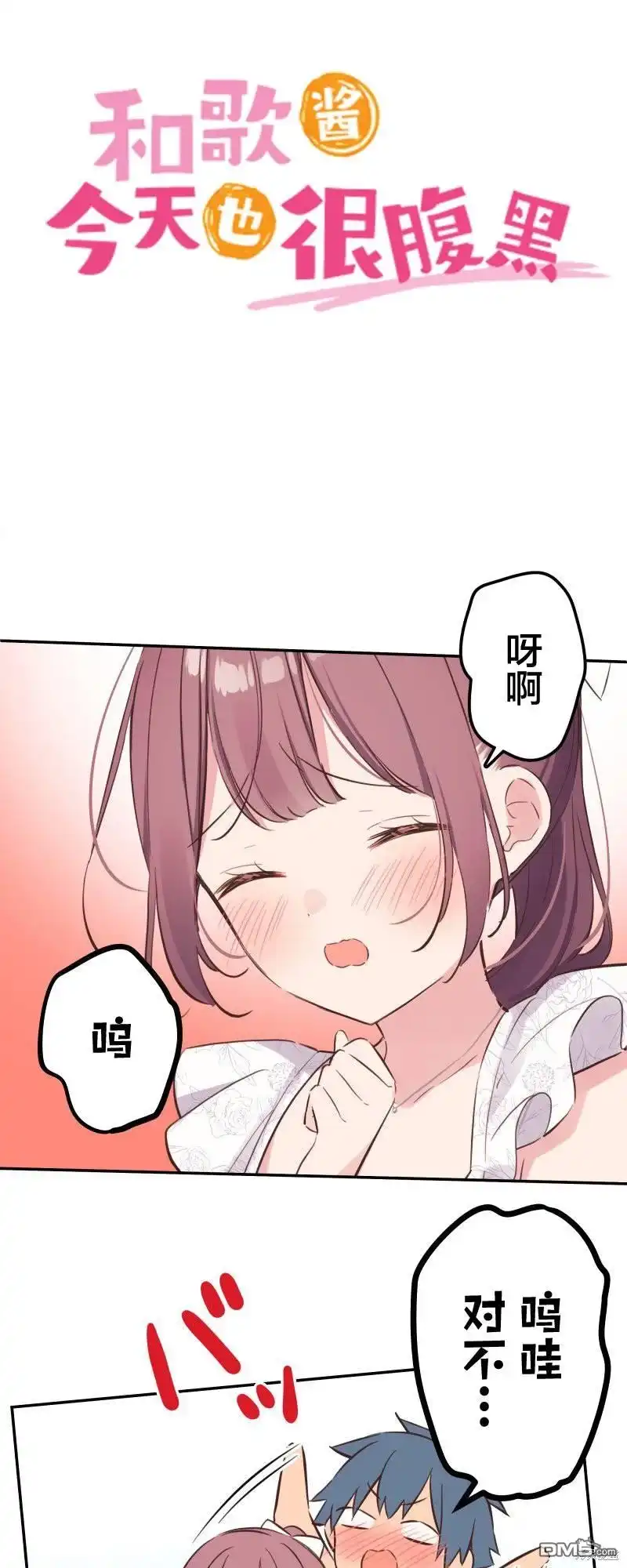 《和歌酱今天依然很腹黑》第158话 第3页