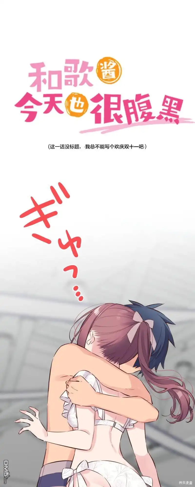 《和歌酱今天依然很腹黑》第159话 第2页