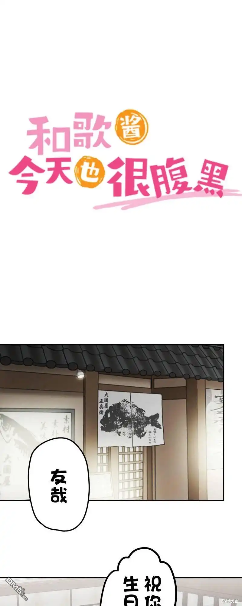 《和歌酱今天依然很腹黑》第161话 第1页
