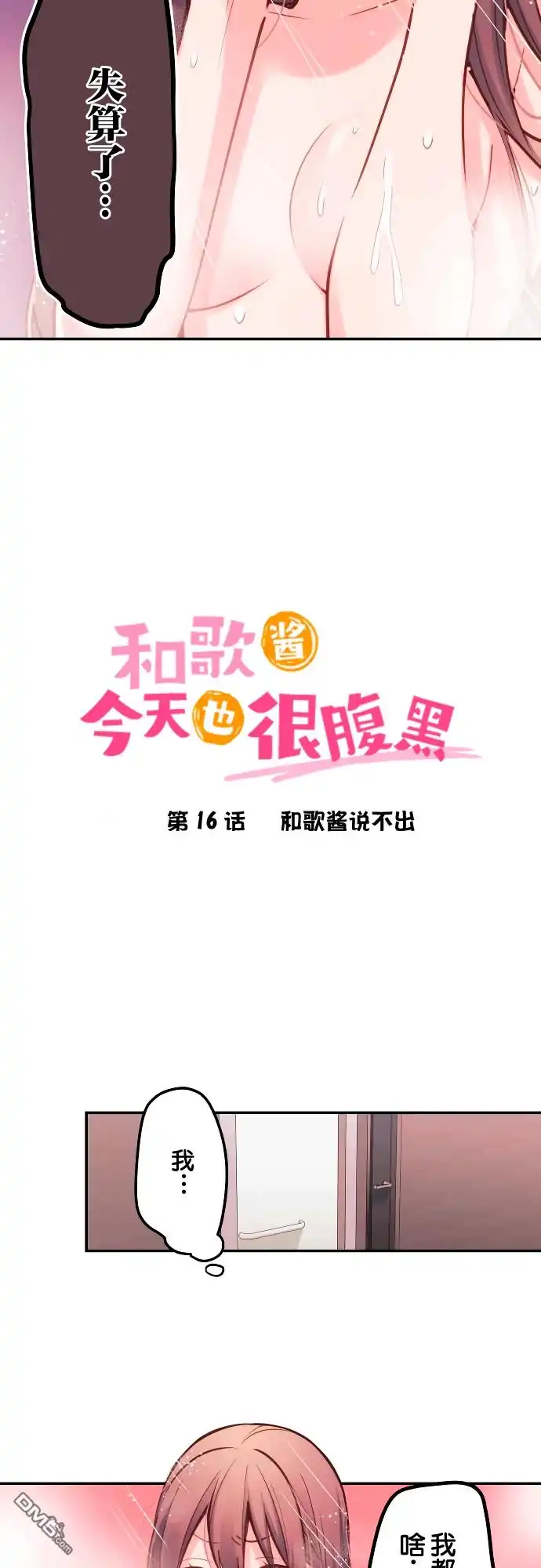 《和歌酱今天依然很腹黑》第16话 第2页