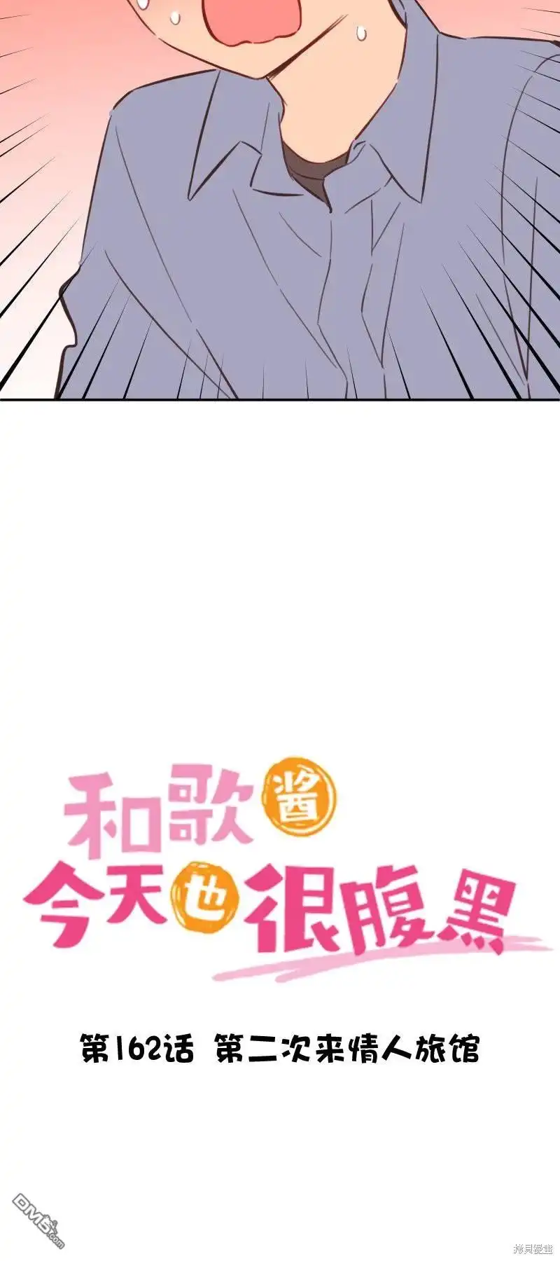 《和歌酱今天依然很腹黑》第162话 第2页