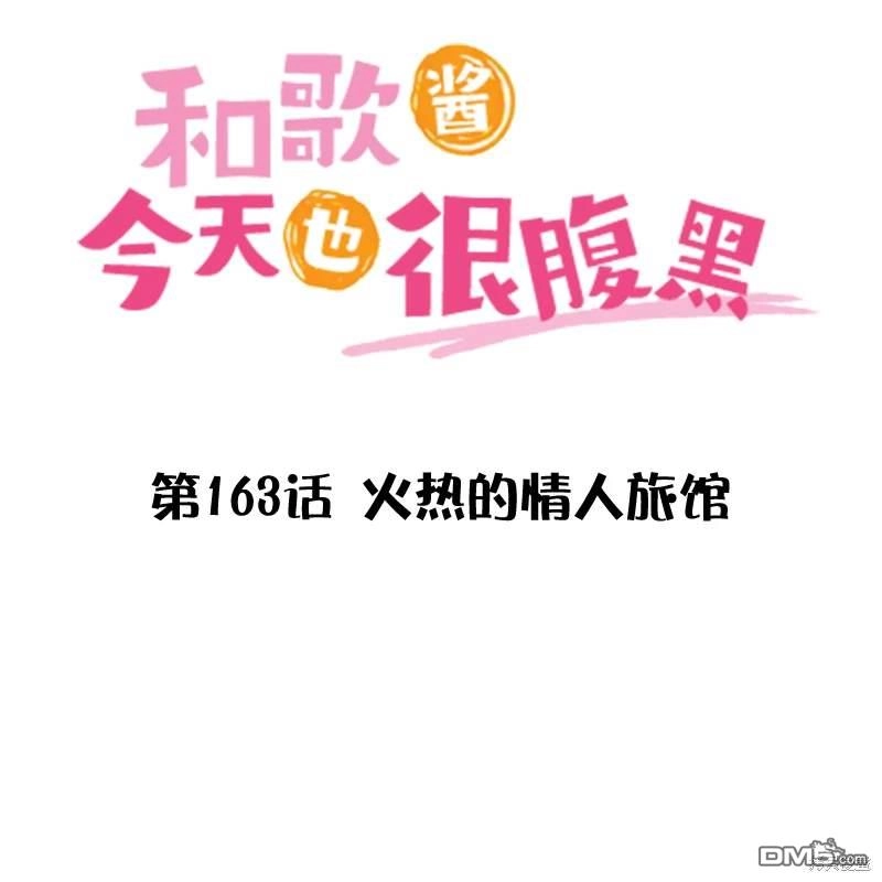 《和歌酱今天依然很腹黑》第163话 第3页