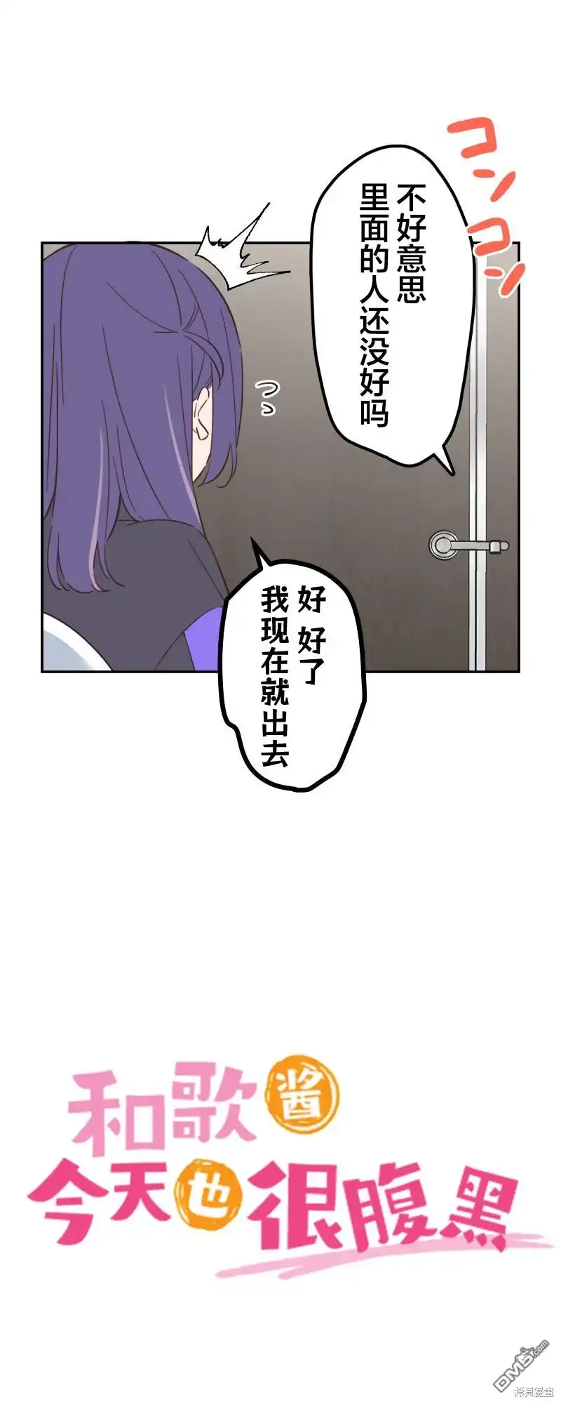 《和歌酱今天依然很腹黑》第166话 第3页