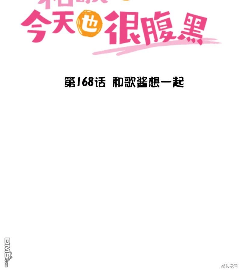 《和歌酱今天依然很腹黑》第168话 第4页