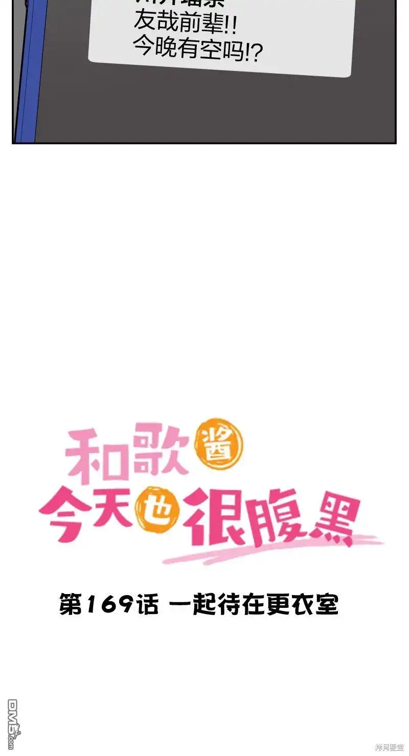 《和歌酱今天依然很腹黑》第169话 第2页