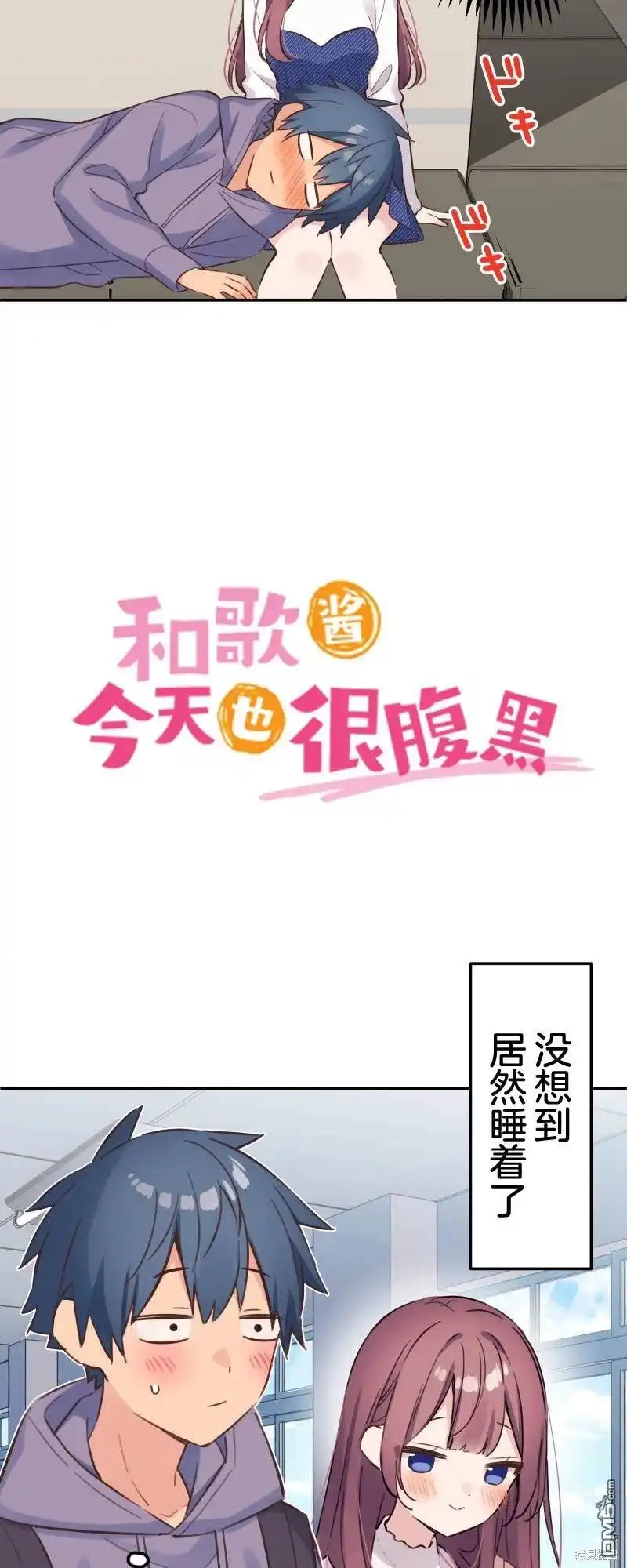 《和歌酱今天依然很腹黑》第170话 第12页