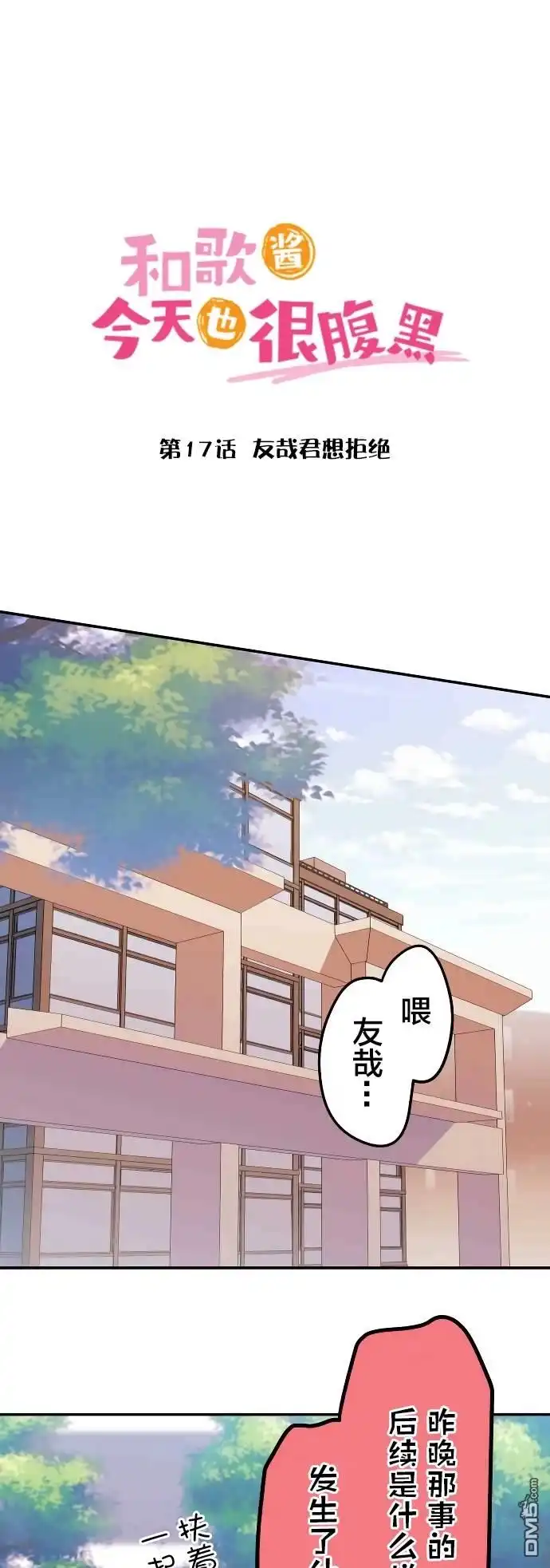 《和歌酱今天依然很腹黑》第17话 第1页