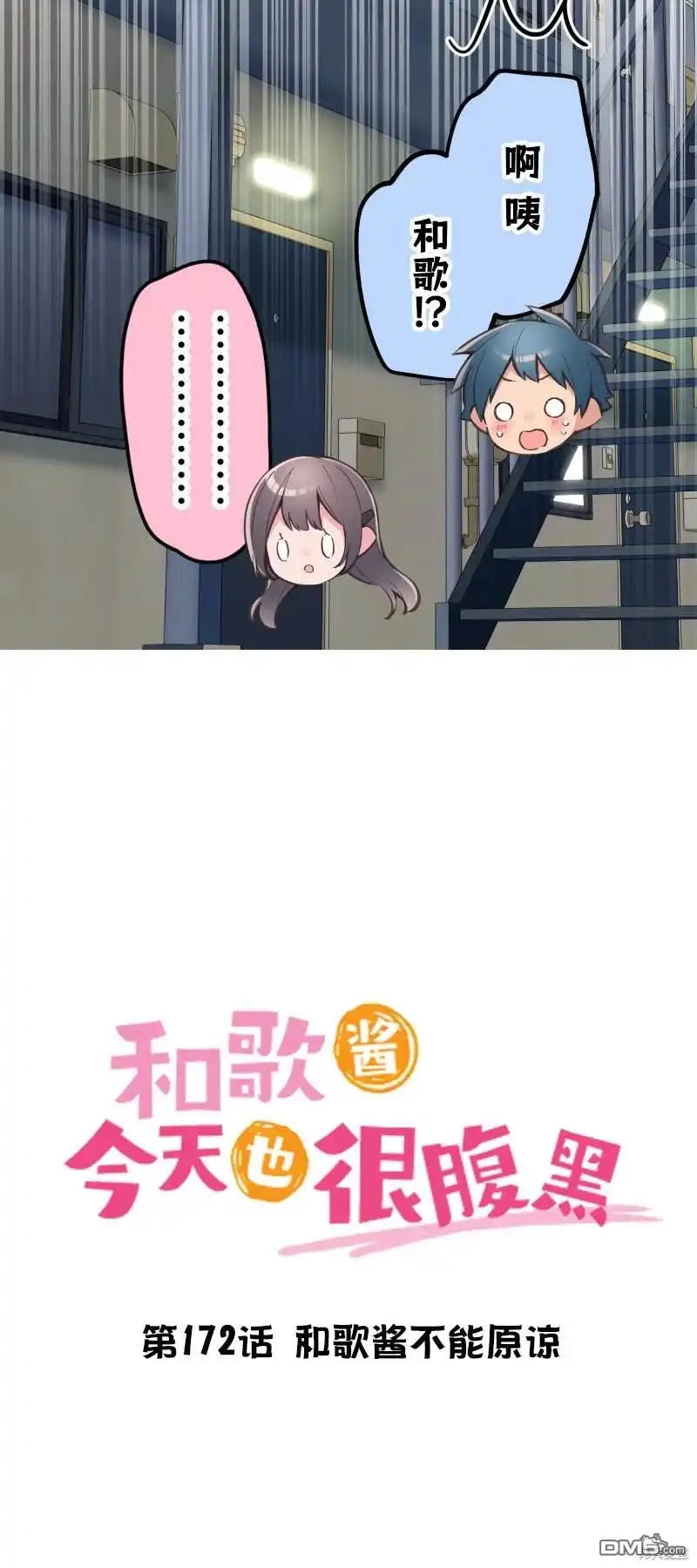 《和歌酱今天依然很腹黑》第172话 第4页
