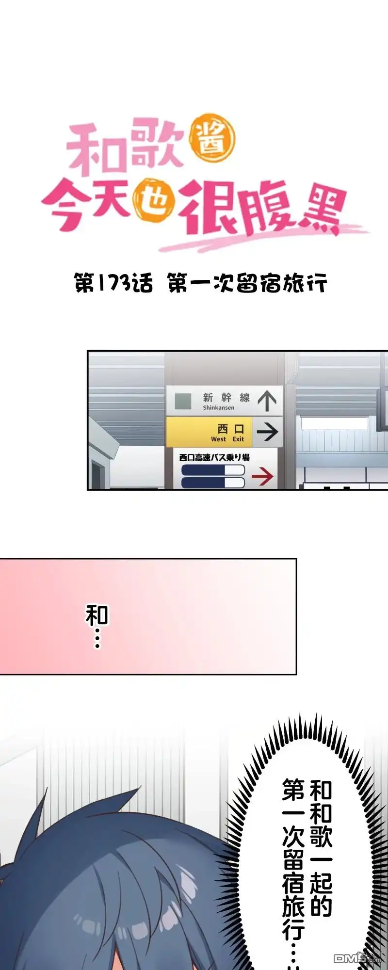 《和歌酱今天依然很腹黑》第173话 第5页
