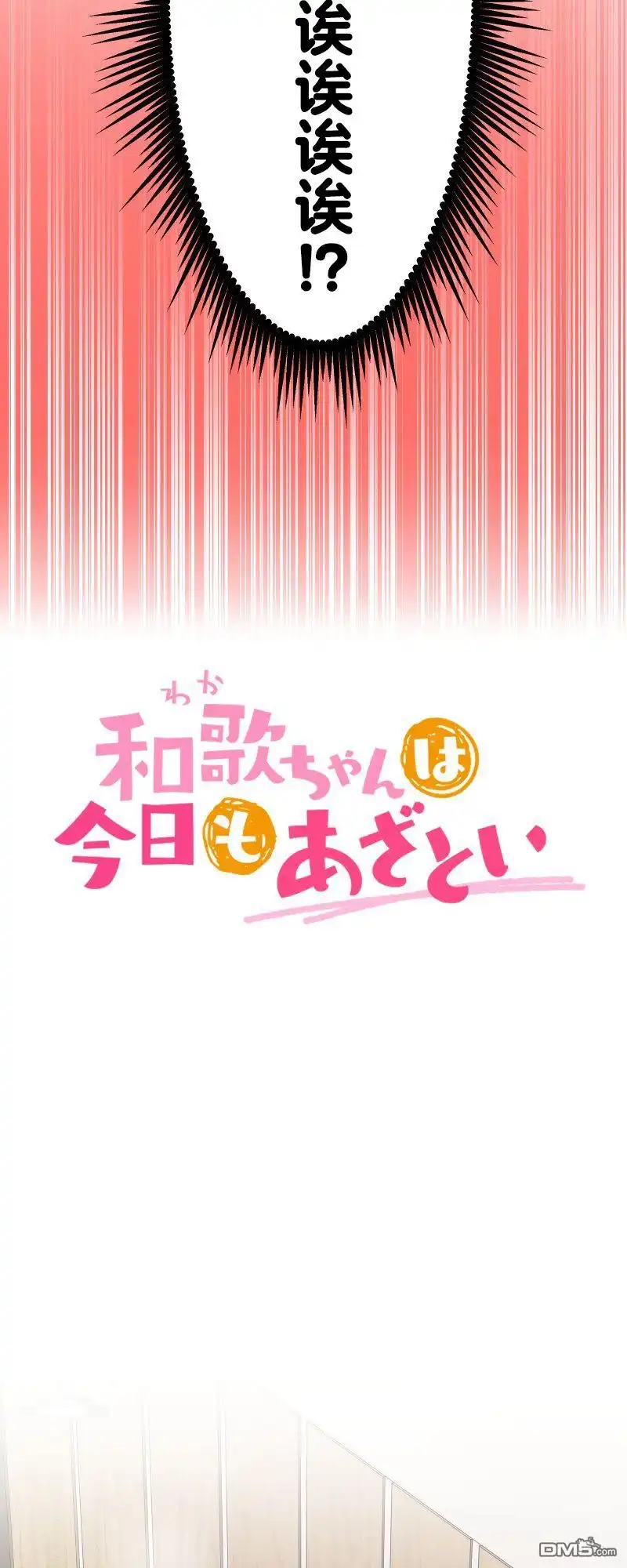 《和歌酱今天依然很腹黑》第177话 第4页