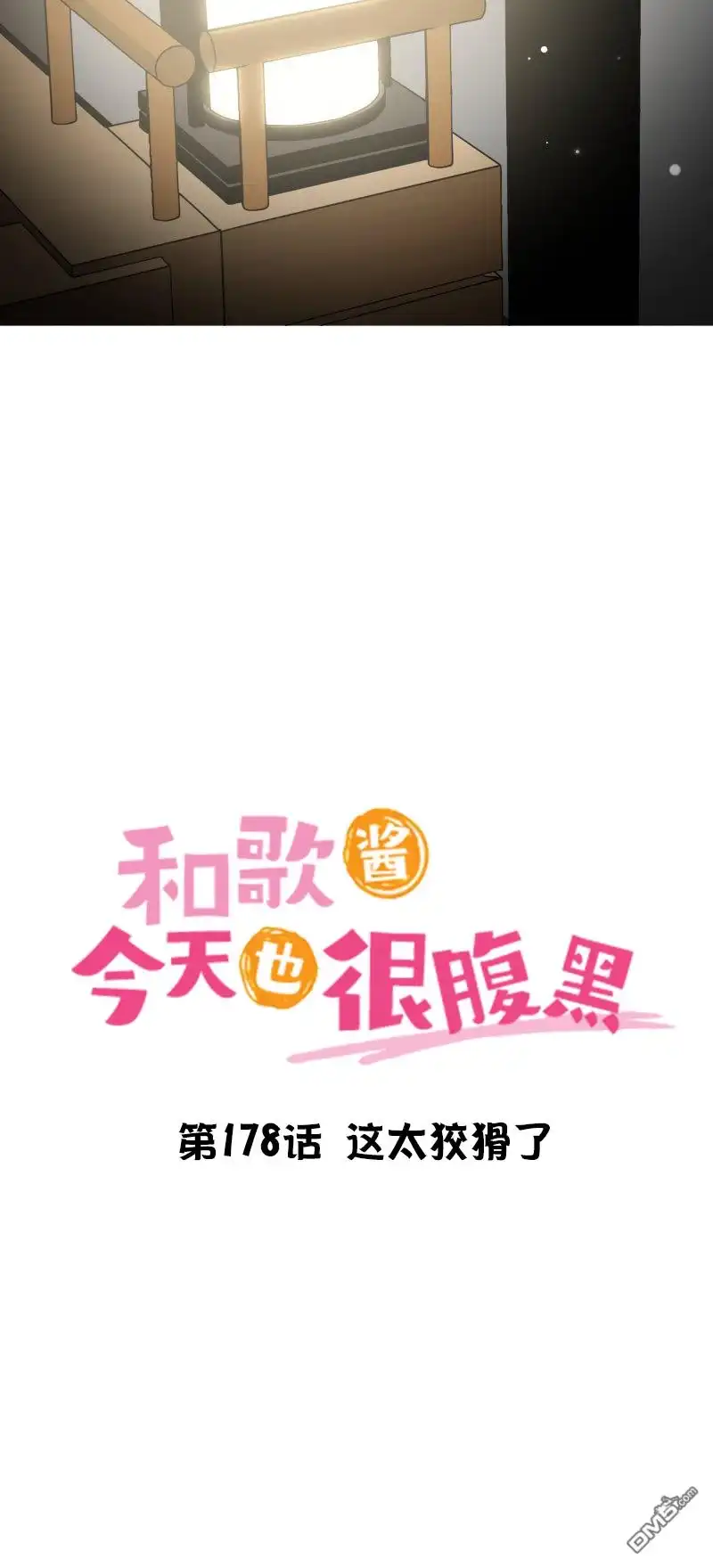 《和歌酱今天依然很腹黑》第178话 第6页