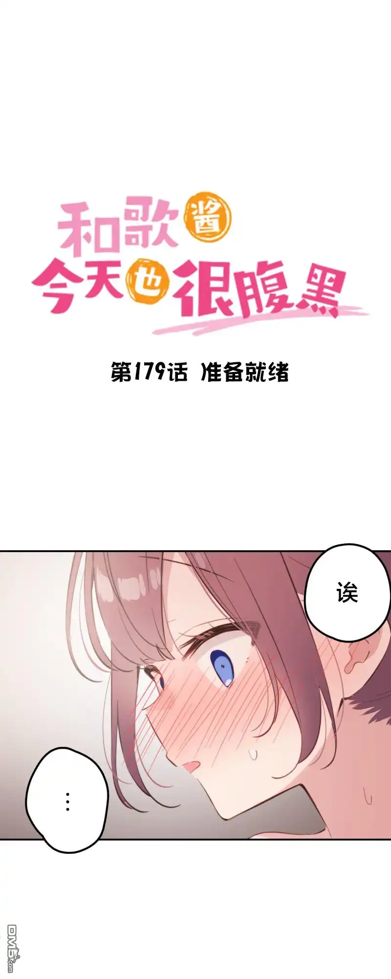 《和歌酱今天依然很腹黑》第179话 第4页