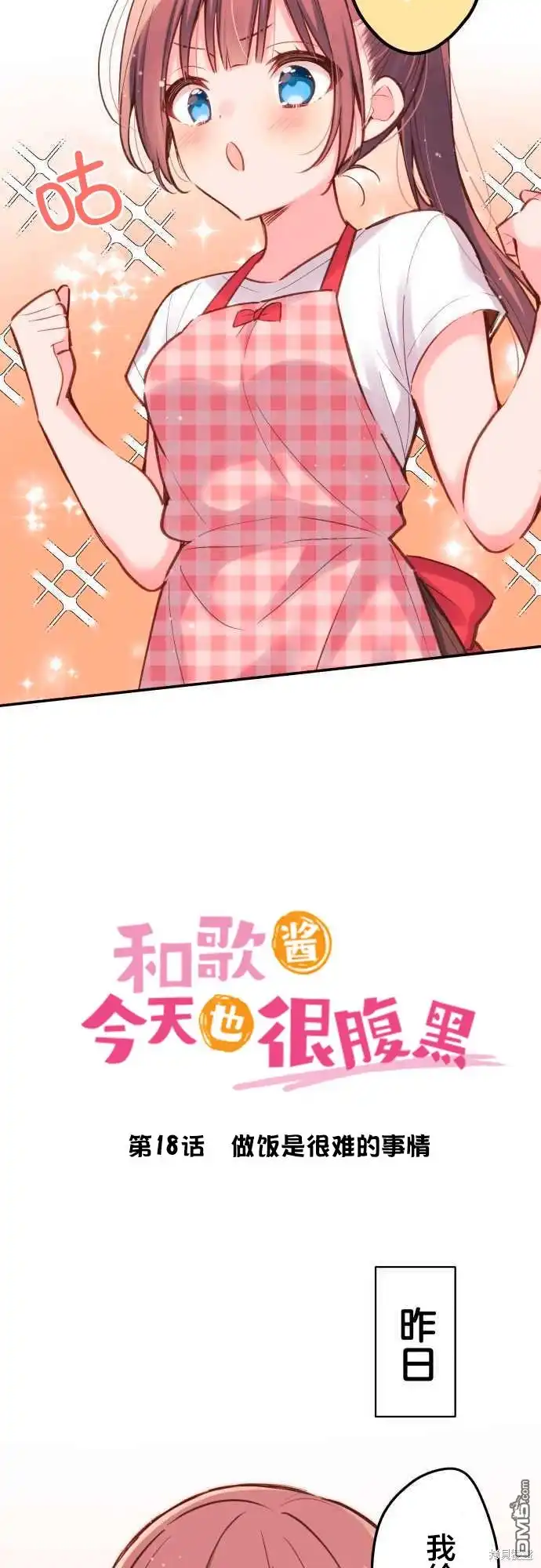 《和歌酱今天依然很腹黑》第18话 第2页