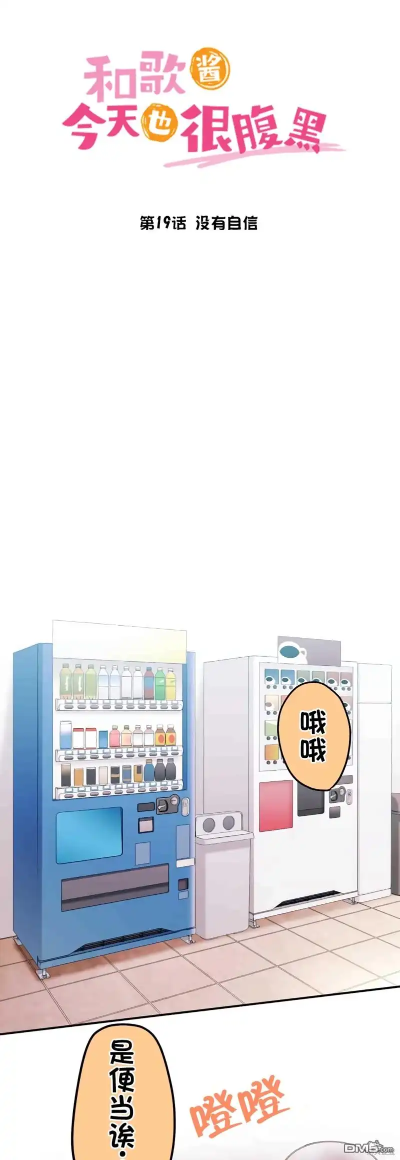 《和歌酱今天依然很腹黑》第19话 第5页