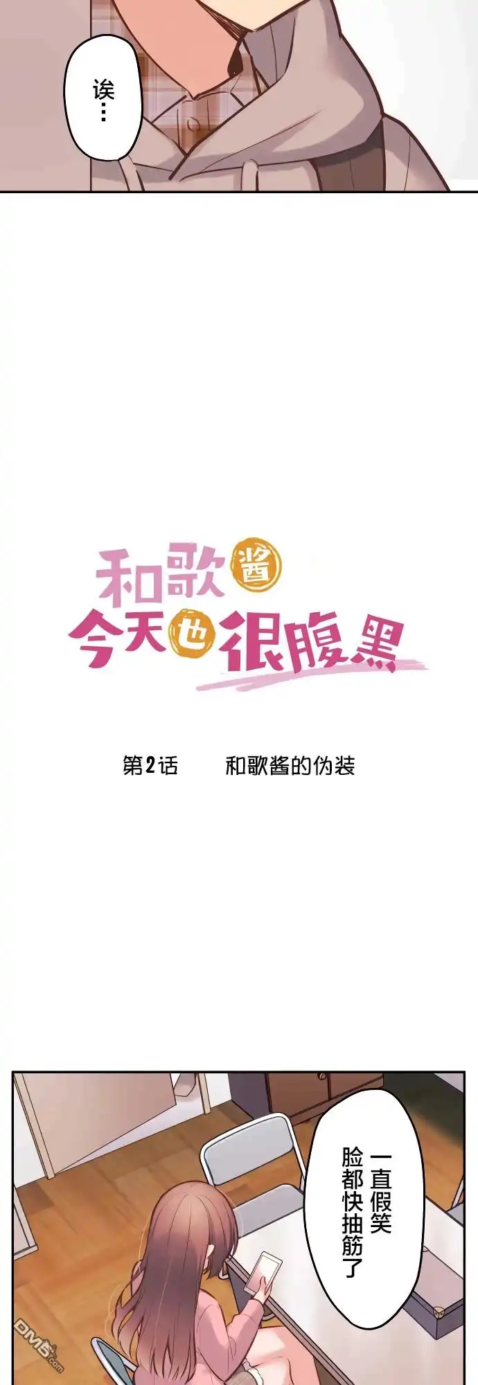 《和歌酱今天依然很腹黑》第2话 第2页