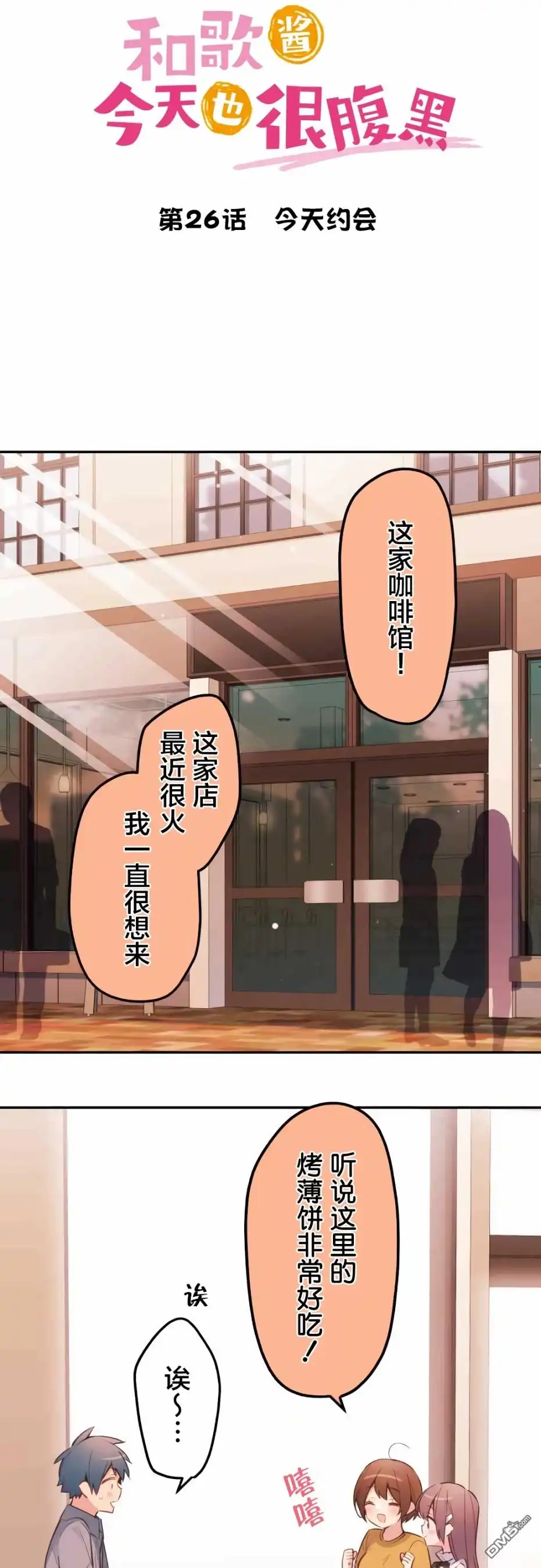 《和歌酱今天依然很腹黑》第26话 第12页