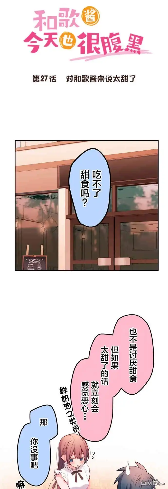 《和歌酱今天依然很腹黑》第27话 第6页