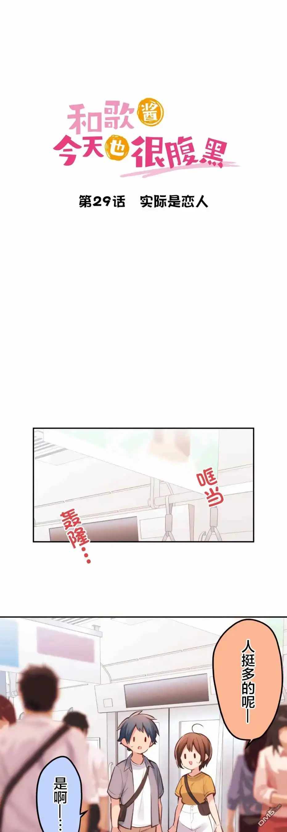 《和歌酱今天依然很腹黑》第29话 第3页