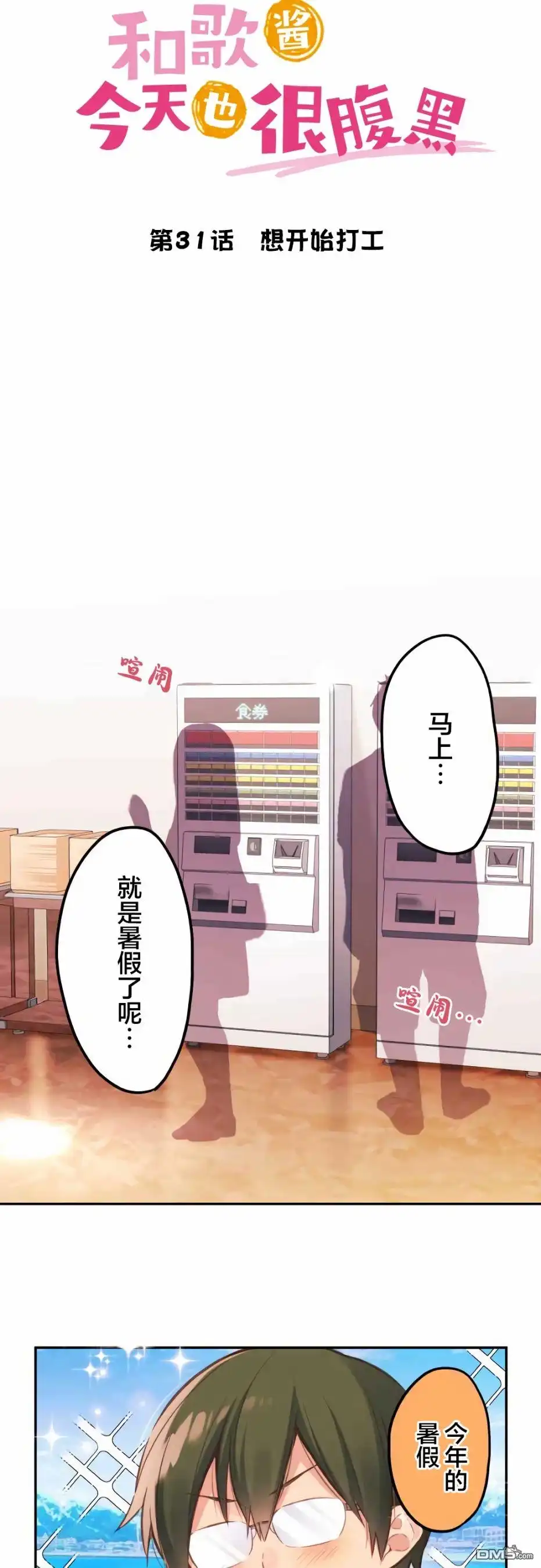 《和歌酱今天依然很腹黑》第31话 第4页