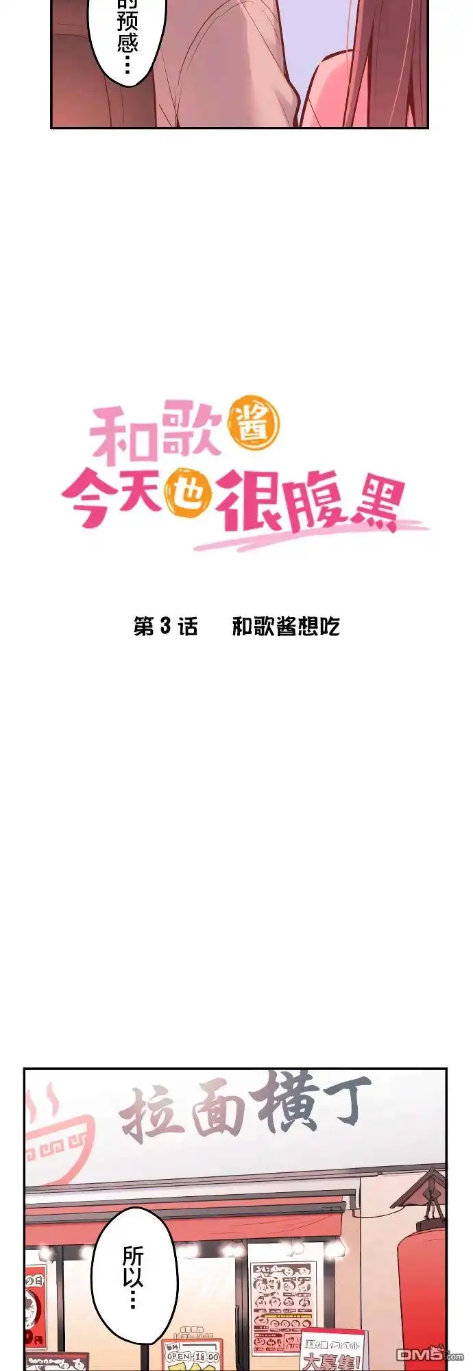 《和歌酱今天依然很腹黑》第3话 第2页