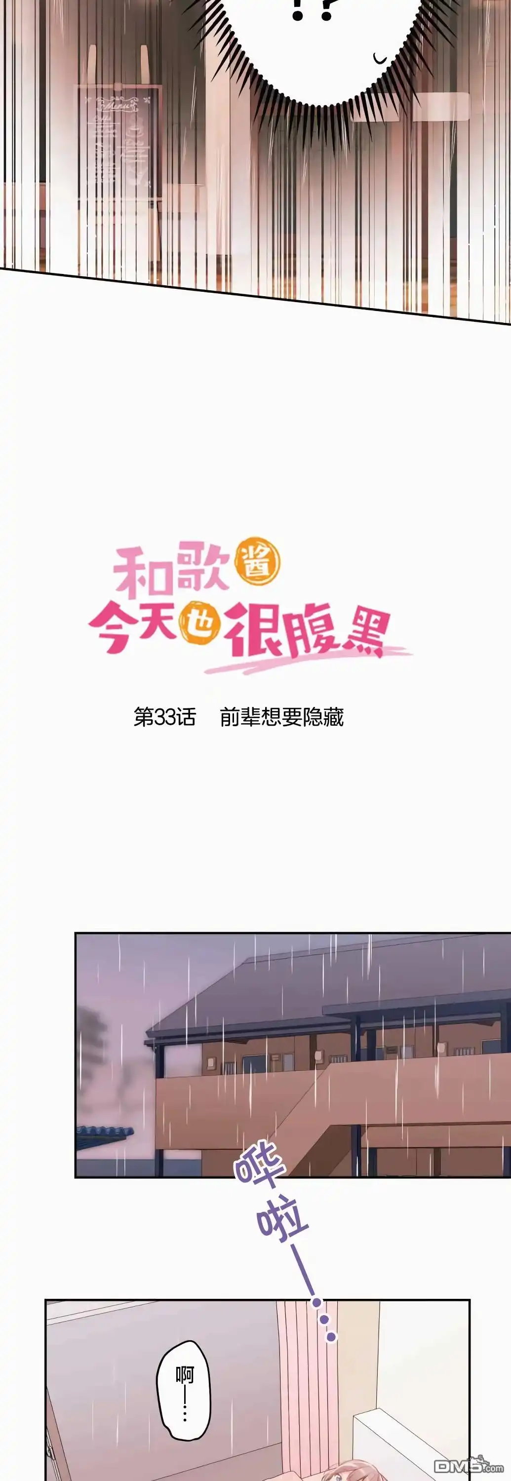 《和歌酱今天依然很腹黑》第33话 第4页