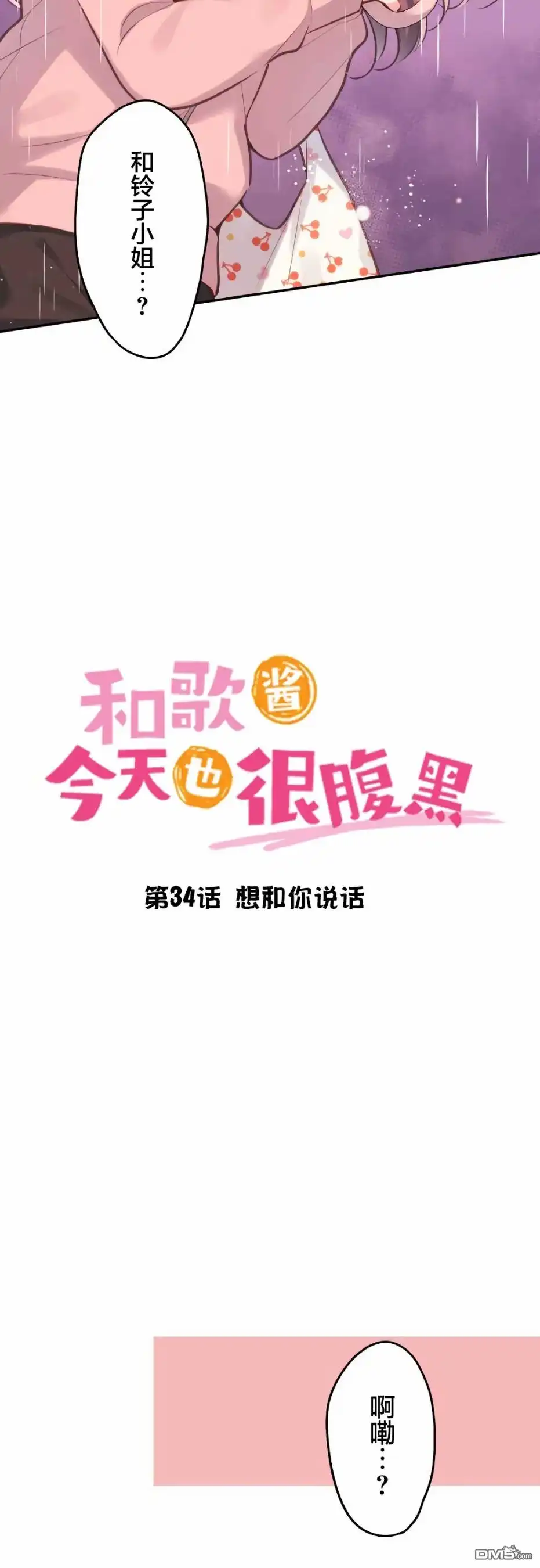 《和歌酱今天依然很腹黑》第34话 第3页