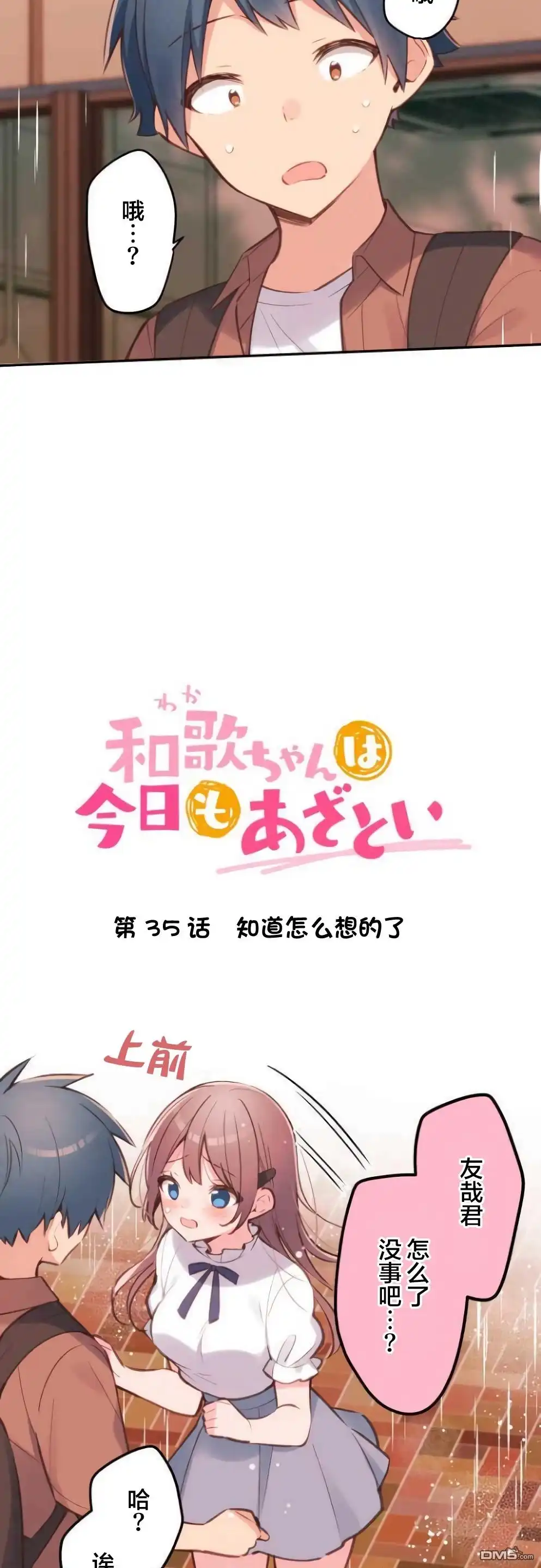 《和歌酱今天依然很腹黑》第35话 第3页