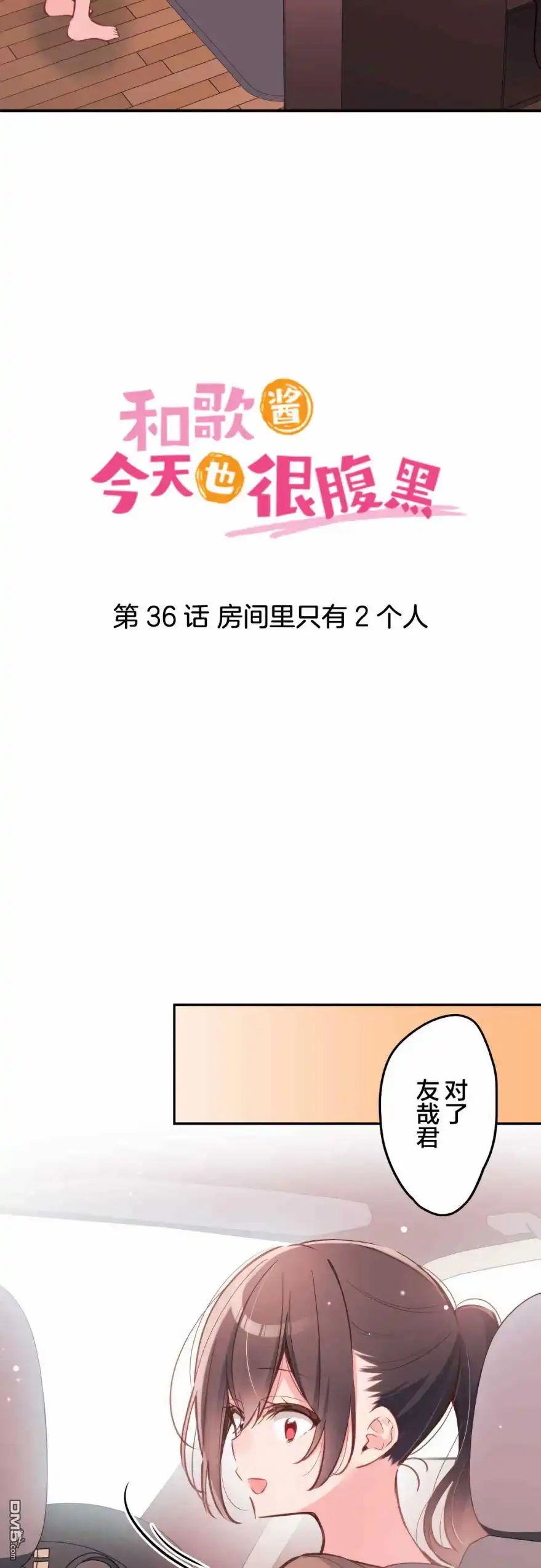 《和歌酱今天依然很腹黑》第36话 第3页