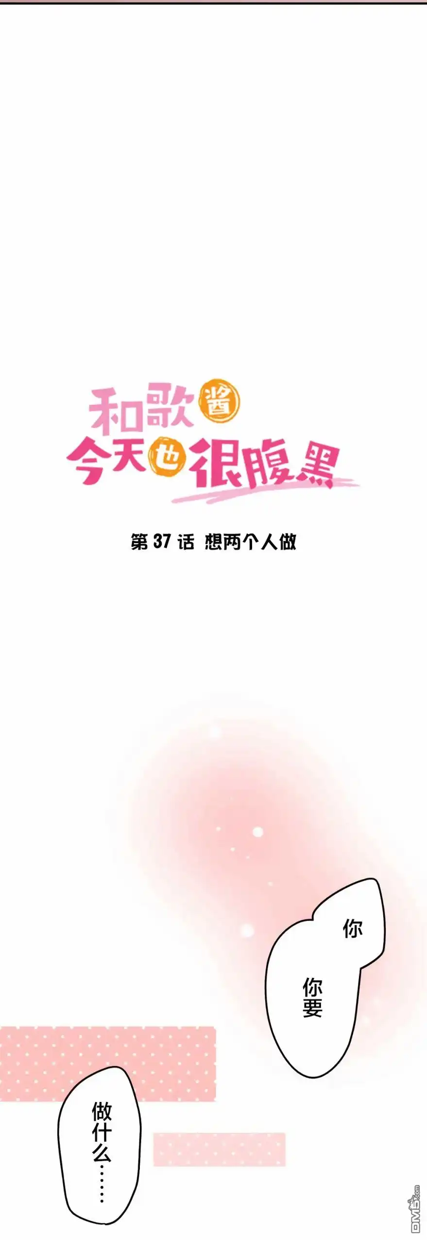 《和歌酱今天依然很腹黑》第37话 第2页
