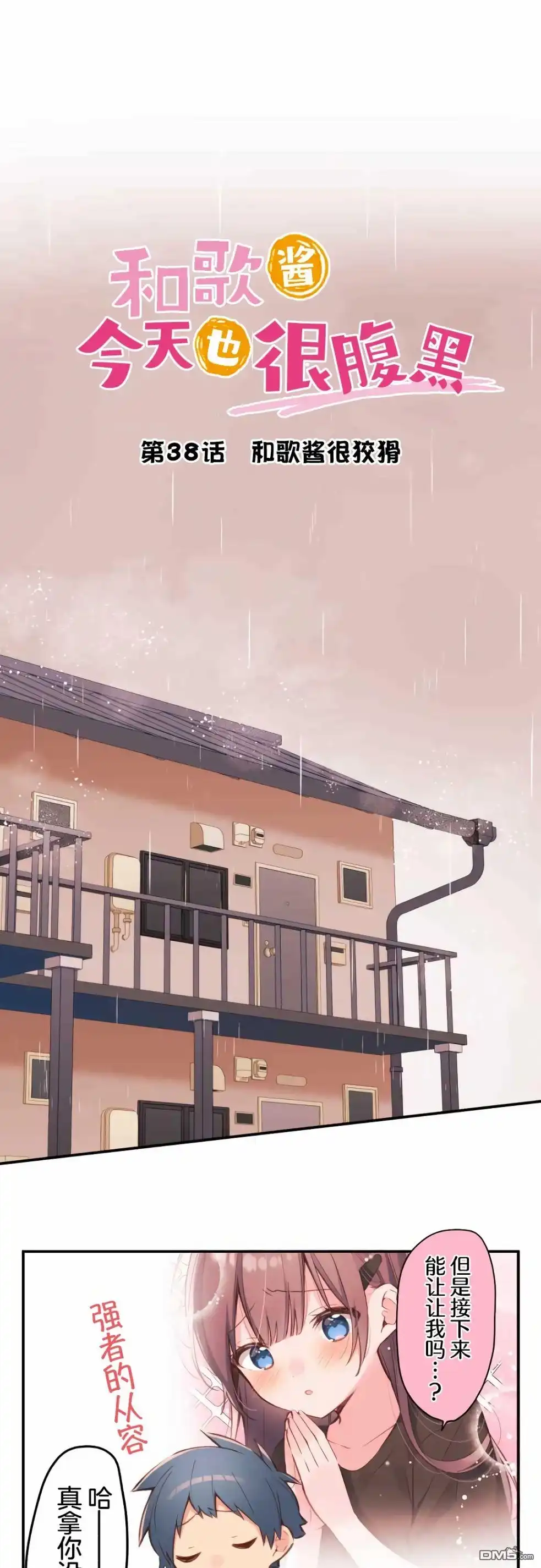 《和歌酱今天依然很腹黑》第38话 第3页