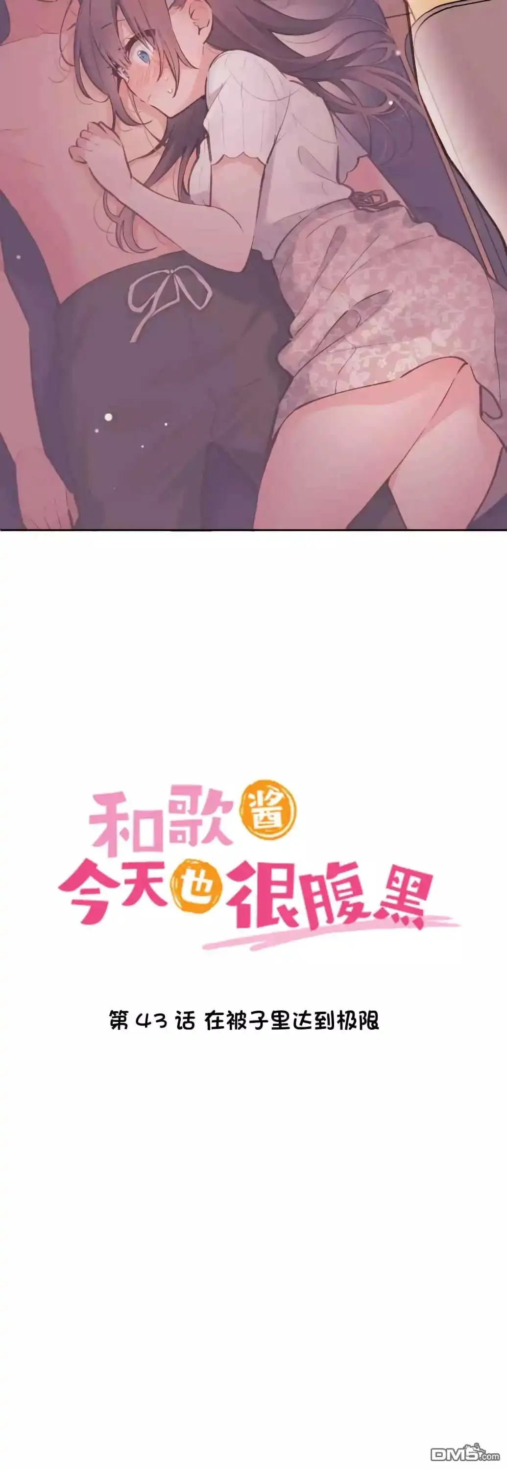 《和歌酱今天依然很腹黑》第43话 第3页