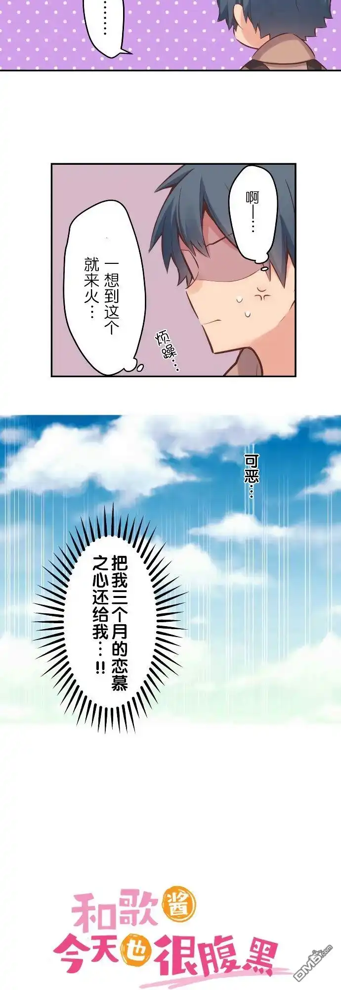 《和歌酱今天依然很腹黑》第4话 第3页