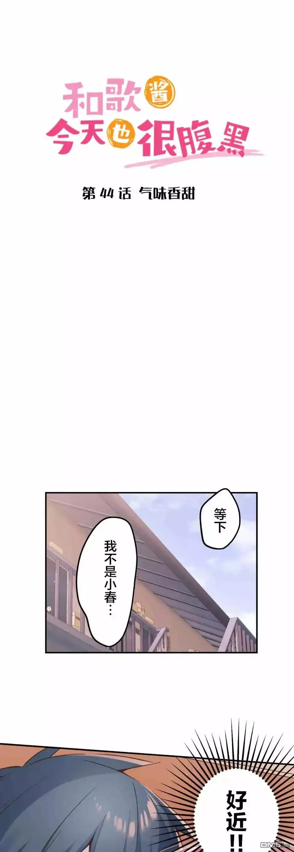 《和歌酱今天依然很腹黑》第44话 第4页