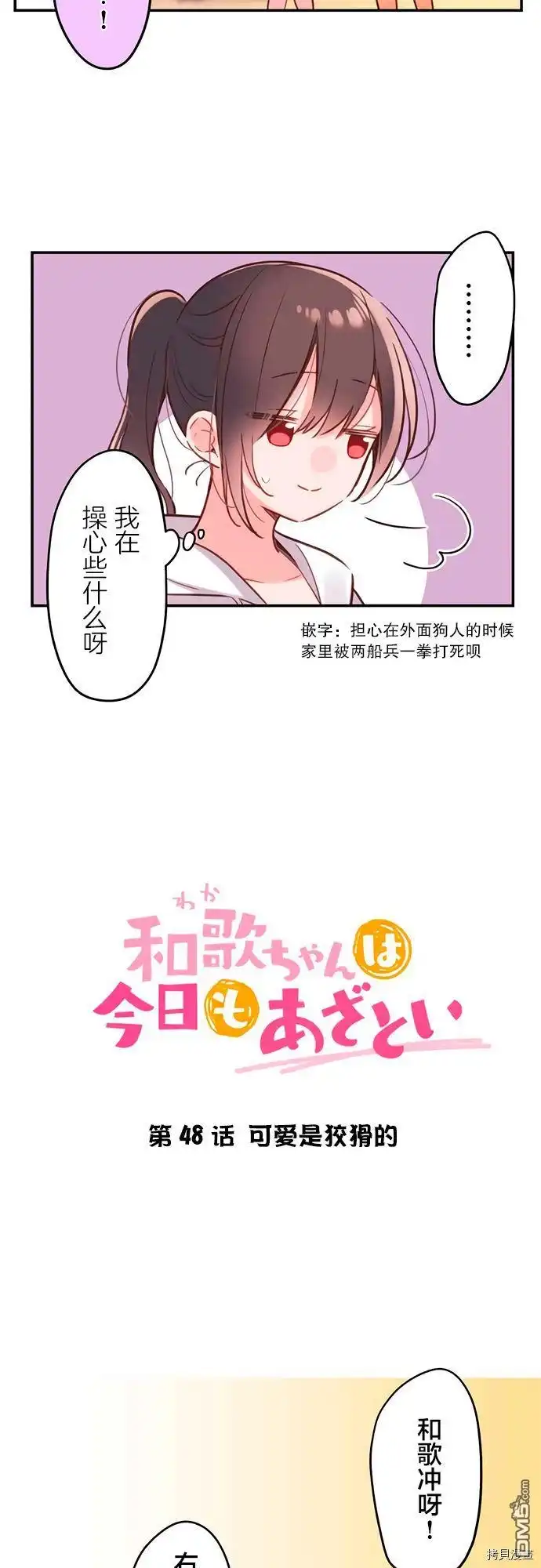 《和歌酱今天依然很腹黑》第48话 第6页