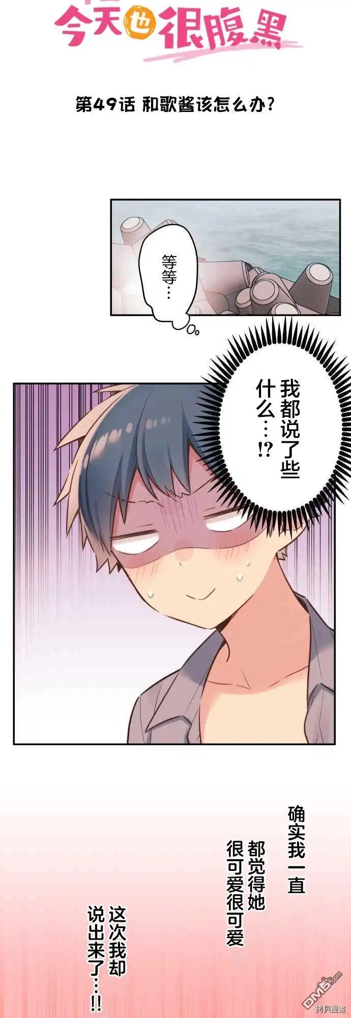 《和歌酱今天依然很腹黑》第49话 第3页