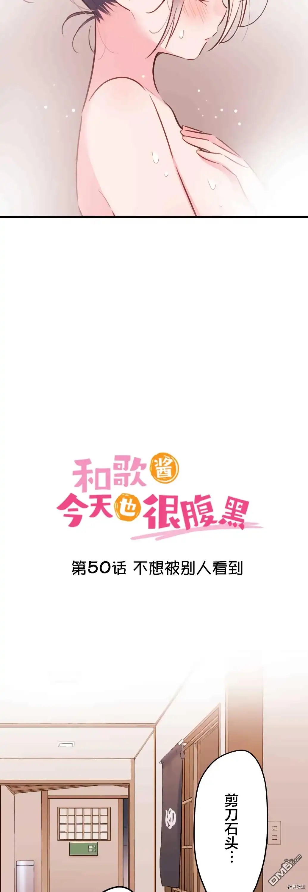 《和歌酱今天依然很腹黑》第50话 第2页