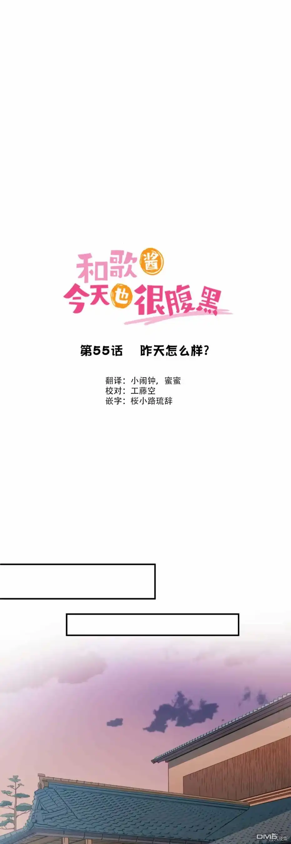 《和歌酱今天依然很腹黑》第55话 第1页