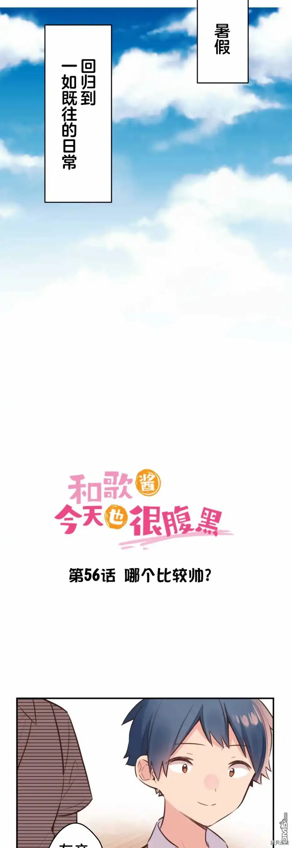 《和歌酱今天依然很腹黑》第56话 第2页