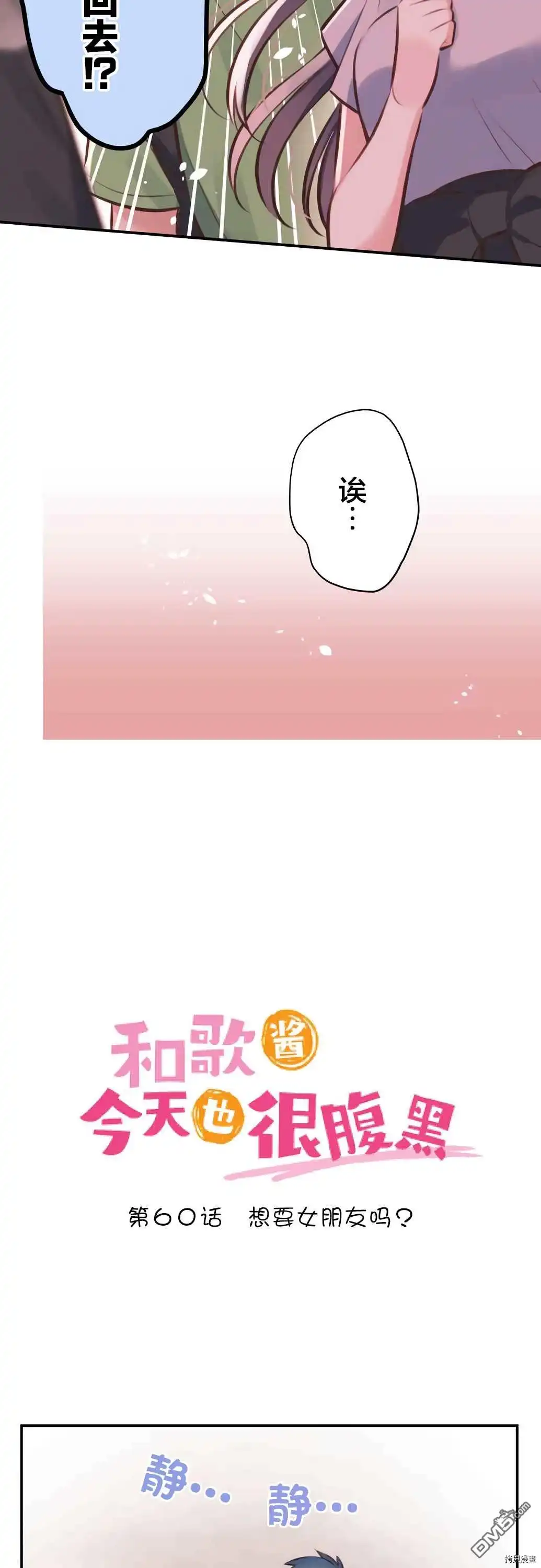 《和歌酱今天依然很腹黑》第60话 第2页
