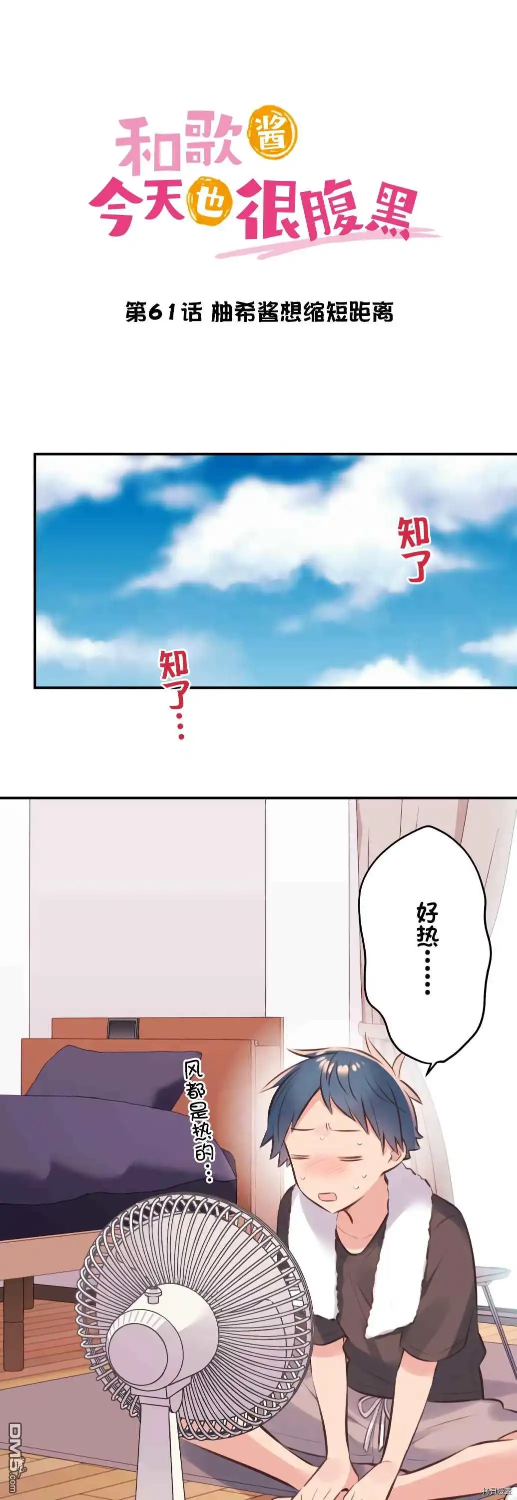《和歌酱今天依然很腹黑》第61话 第1页