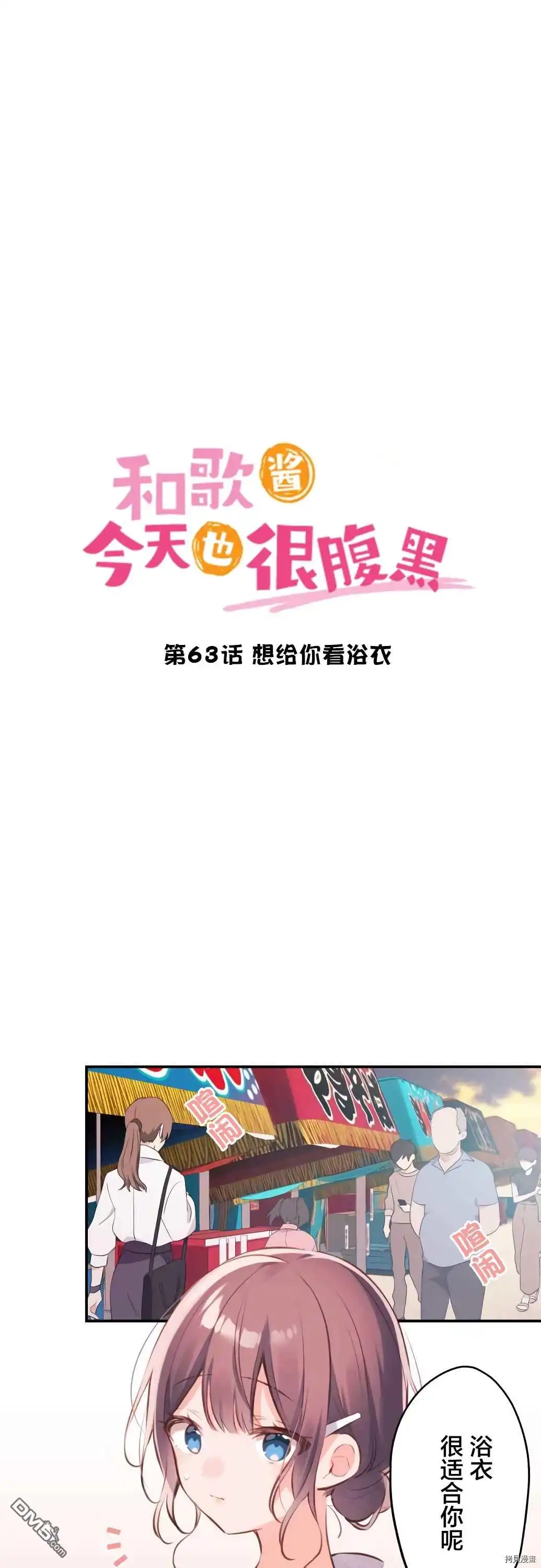 《和歌酱今天依然很腹黑》第63话 第1页