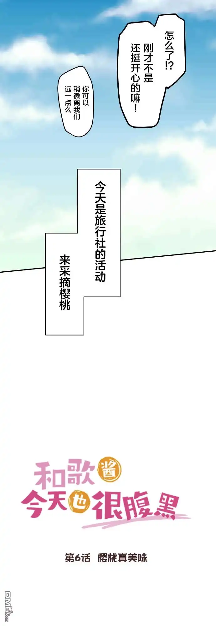 《和歌酱今天依然很腹黑》第6话 第5页