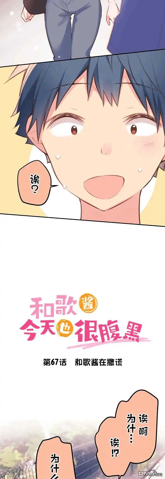 《和歌酱今天依然很腹黑》第67话 第4页